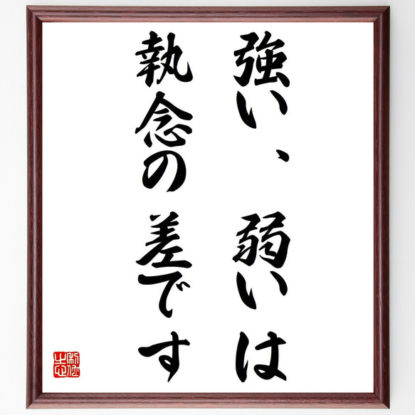 名言「強い、弱いは、執念の差です」額付き書道色紙／受注後直筆（Y7213）