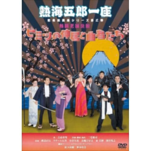 ＜DVD＞ 熱海五郎一座 新橋演舞場シリーズ第三弾 熱闘老舗旅館「ヒミツの仲居と曲者たち」