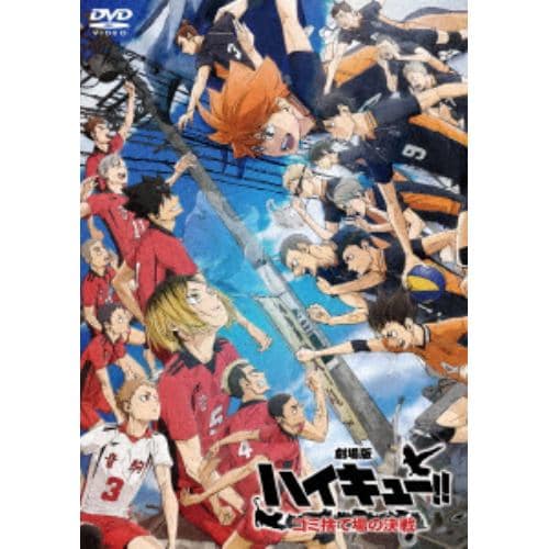 【DVD】『劇場版ハイキュー!! ゴミ捨て場の決戦』(通常版)