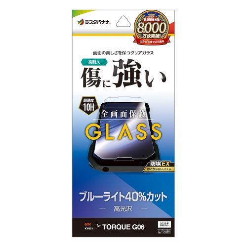 ラスタバナナ GE4132TQG6 TORQUE G06 ガラスフィルム ブルーライトカット 0.33mm 防埃クリア