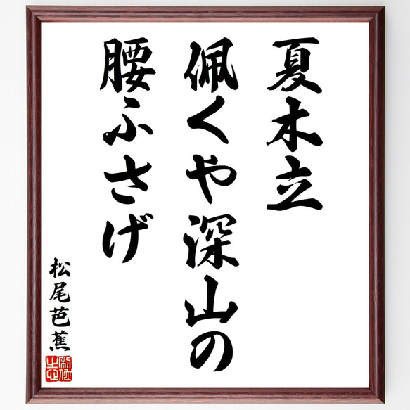 松尾芭蕉の俳句・短歌「夏木立、佩くや深山の、腰ふさげ」額付き書道色紙／受注後直筆（Y8717）