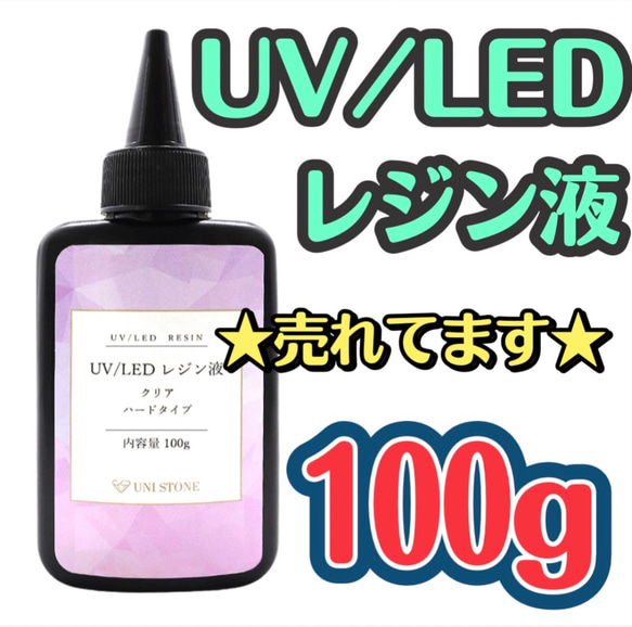 売れてます☆UVレジン液 LED 100gクリア シリコンモールド ハンドメイド 高明度