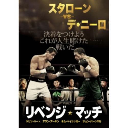 【DVD】リベンジ・マッチ