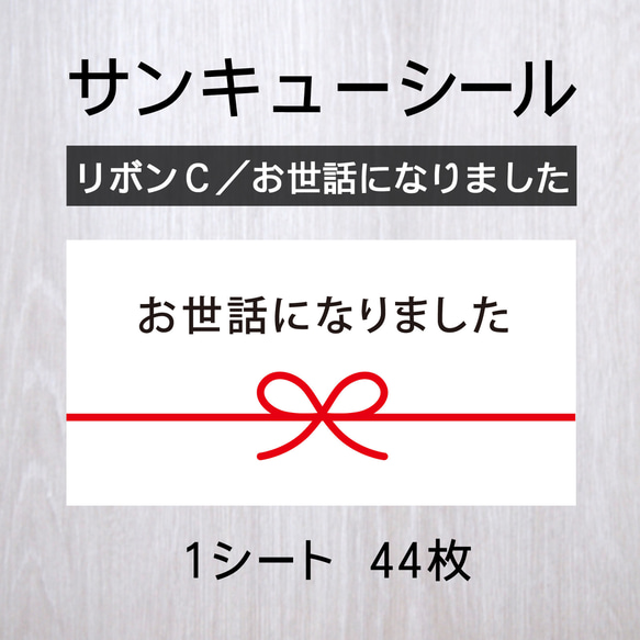 サンキューシール【リボンC／お世話になりました】 1シート（44枚）