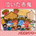 泣いた　赤鬼　パネルシアター　お話　物語　台本つき　節分