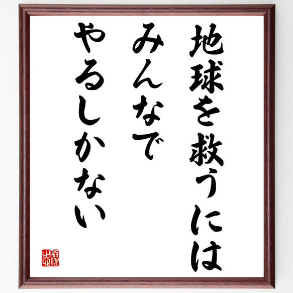 名言「地球を救うには、みんなでやるしかない」額付き書道色紙／受注後直筆（V4224)