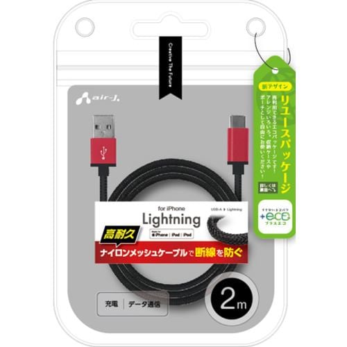 エアージェイ MUJ-ESTG2M RD 【+ECO】ストロングLightningｇケーブル2m RD レッド MUJESTG2M RD