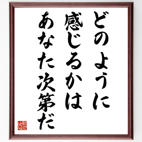 アルフレッド・アドラーの名言「どのように感じるかはあなた次第だ」額付き書道色紙／受注後直筆（V6125）