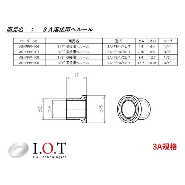 アイ・オー・テクノロジーズ 3A規格 1/2（インチ）溶接用ヘルール 3A-FE-1/2L17　1セット（1個×3）（直送品）