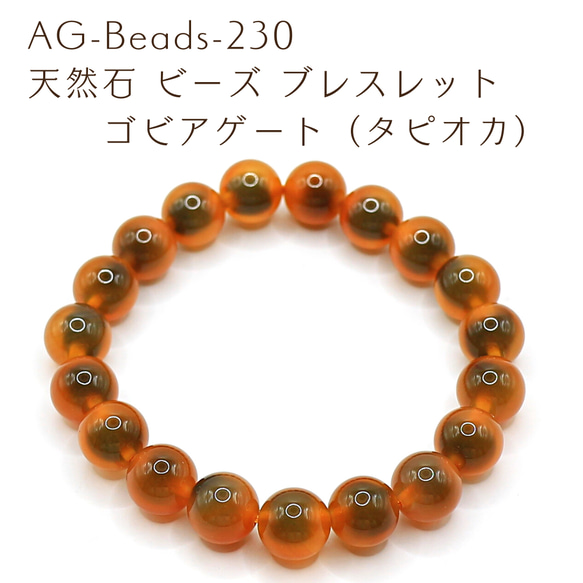 AG-Beads-230 天然石 ビーズ ブレスレット ゴビアゲート（タピオカ）