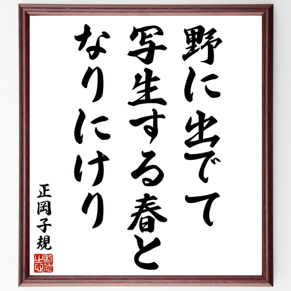 正岡子規の俳句・短歌「野に出でて、写生する春と、なりにけり」額付き書道色紙／受注後直筆（Y8947）