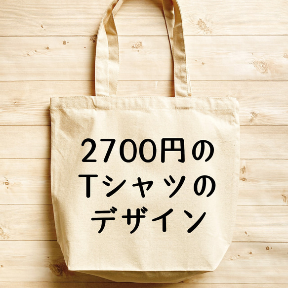 2700円のＴシャツデザイン【内ポケット付 キャンバス トート オーガニックコットン】