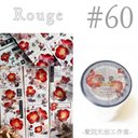 * マステ [ 切 ] * Rouge【 60 】