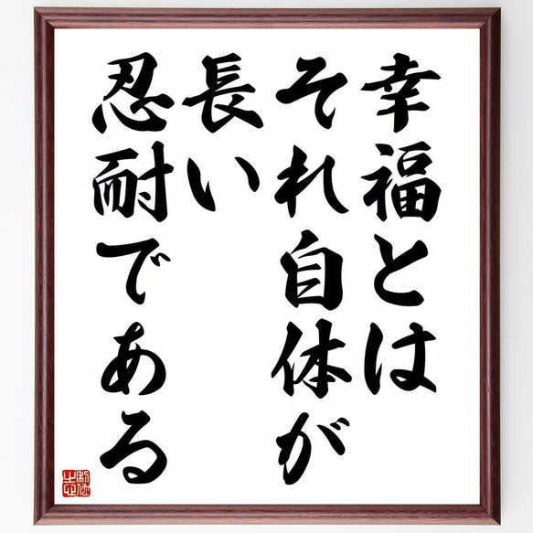 名言「幸福とはそれ自体が、長い忍耐である」額付き書道色紙／受注後直筆（Y3698）