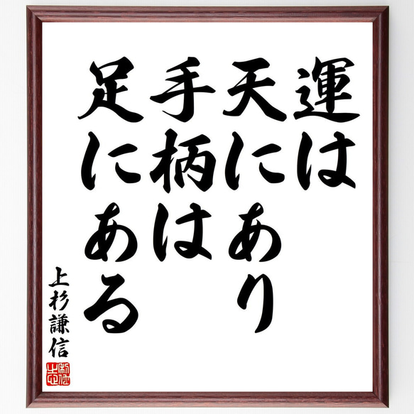 上杉謙信の名言「運は天にあり、手柄は足にある」額付き書道色紙／受注後直筆（V2027)