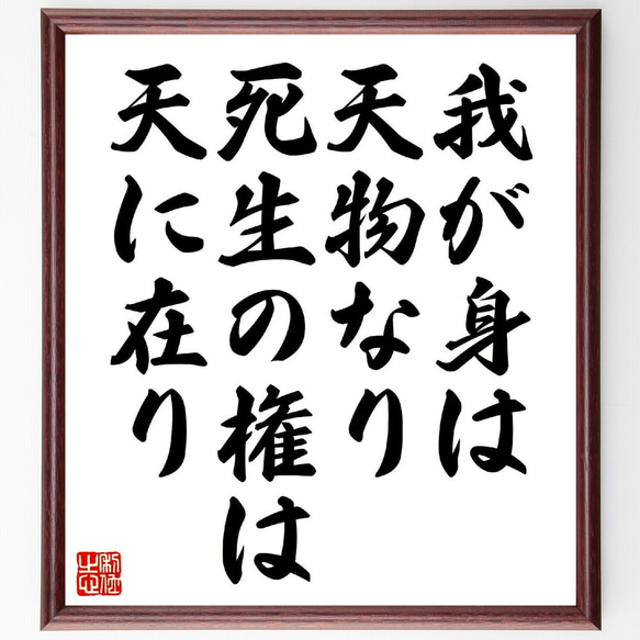 名言「我が身は天物なり、死生の権は天に在り」額付き書道色紙／受注後直筆（V0824）