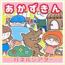 童話 パネルシアター 【赤ずきんちゃん】 あかずきん 昔話 保育教材