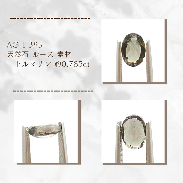 AG-L-393　天然石 ルース 素材 トルマリン 約0.785ct