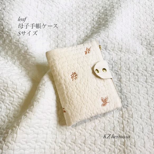 leaf 母子手帳ケース　Sサイズ　刺繍　イブル　葉