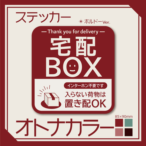 【オトナカラーの宅配BOXステッカー・ボルドーVer.】宅配ボックスステッカー／宅配ボックスマグネット