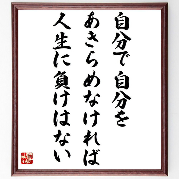 名言「自分で自分をあきらめなければ、人生に負けはない」額付き書道色紙／受注後直筆（Z3357）