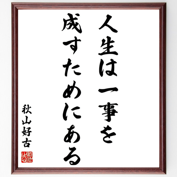 秋山好古の名言「人生は一事を成すためにある」額付き書道色紙／受注後直筆（Y0526）