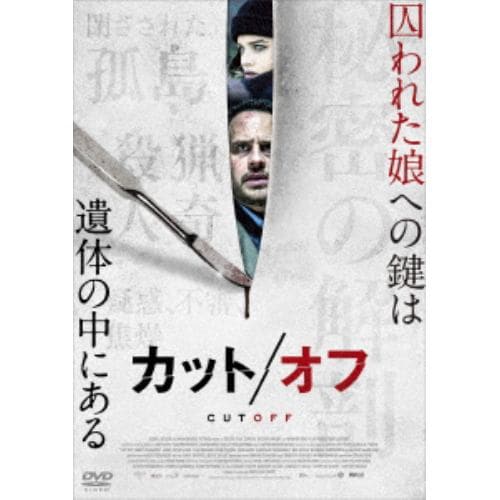 【DVD】カット／オフ