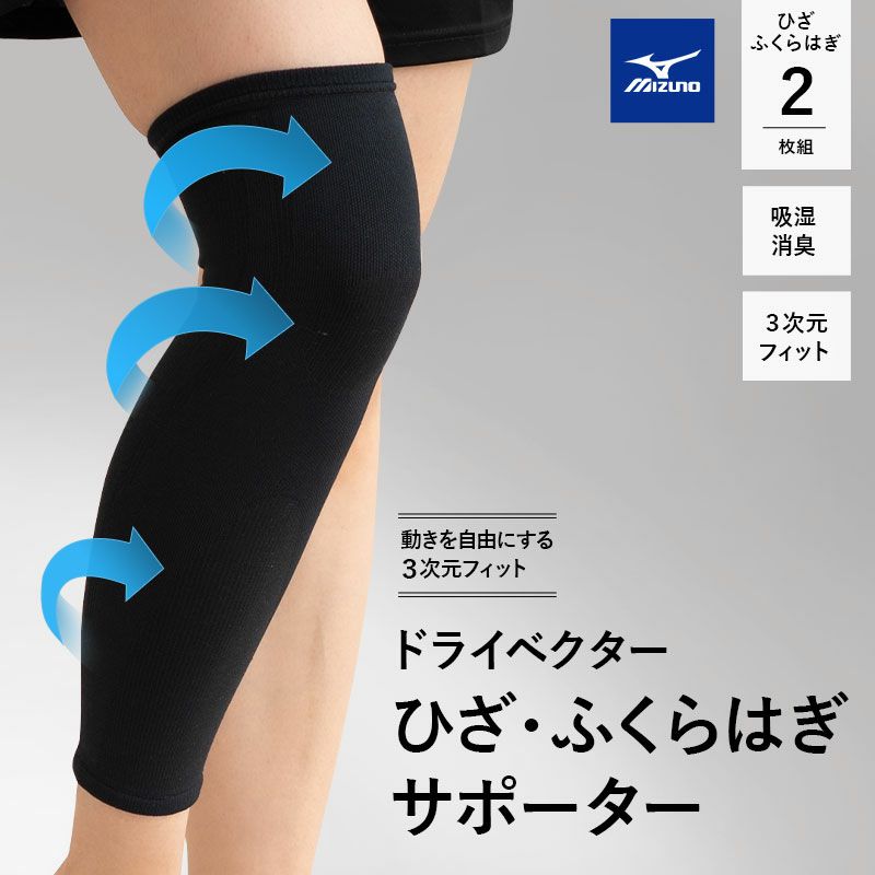 ミズノ mizuno ドライベクター サポーター ひざ・ふくらはぎ用 2枚組 日本製 3次元フィット 吸湿消臭 Mサイズ ／ Lサイズ