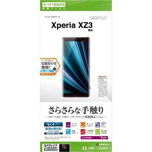 ラスタバナナ Xperia XZ3 さらさらフィルム R1562XZ3