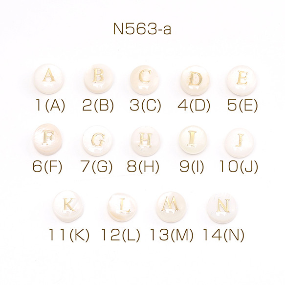 N563-a-4  12個  シェルビーズ アルファベットビーズ No.1-14 イニシャルビーズコイン型3X（4ヶ）