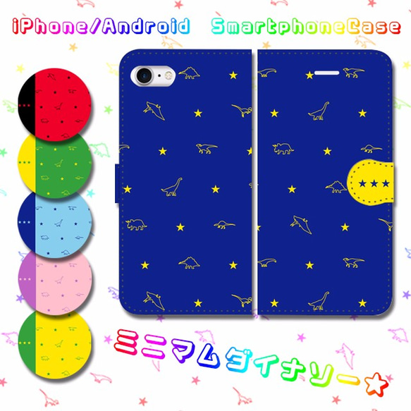 ミニマムダイナソー★　カラフルカラー　手帳型スマホケース 　iPhone/Android