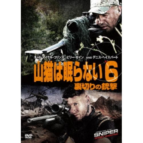 【DVD】 山猫は眠らない6 裏切りの銃撃