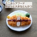 ミニチュアフード ミニチュア ドール ドール小物 和食 とんかつ