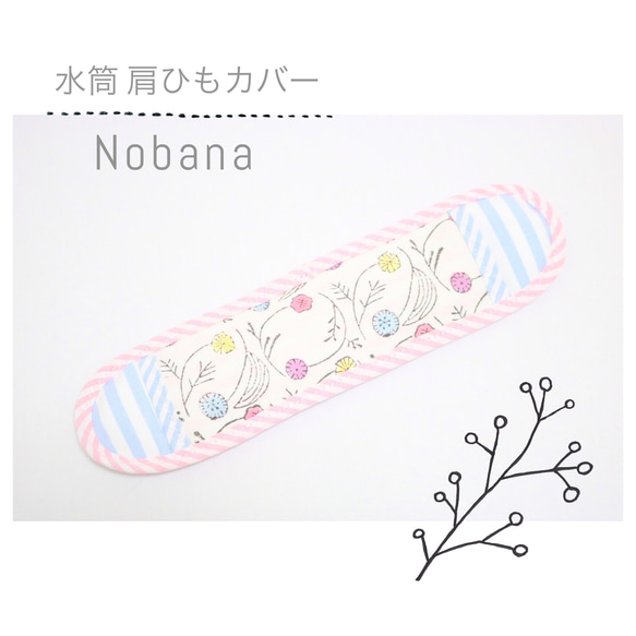 夏に大活躍な水筒の肩ひもカバー「 Nobana 」