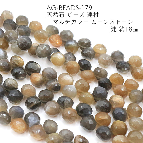 AG-Beads-179 天然石 ビーズ 連材 マルチカラー ムーンストーン 1連 約18㎝