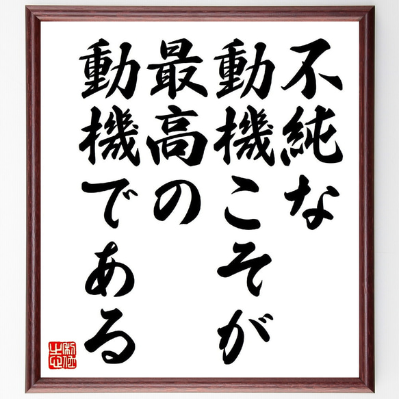 名言「不純な動機こそが、最高の動機である」額付き書道色紙／受注後直筆（V0764）