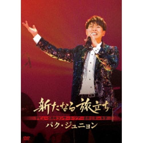 【DVD】 パク・ジュニョン ／ パク・ジュニョン デビュー5周年記念コンサート