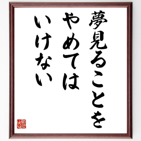 フリードリヒ・フォン・シラーの名言「夢見ることを、やめてはいけない」額付き書道色紙／受注後直筆（V6118）