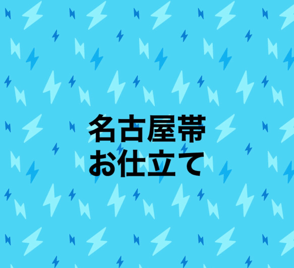 名古屋帯お仕立て