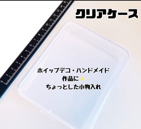 4個￥650 クリアケース 収納ケース 小物入れ ハンドメイド