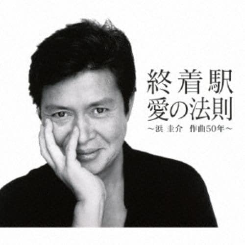 【CD】浜圭介 作曲生活50周年記念ベストアルバム