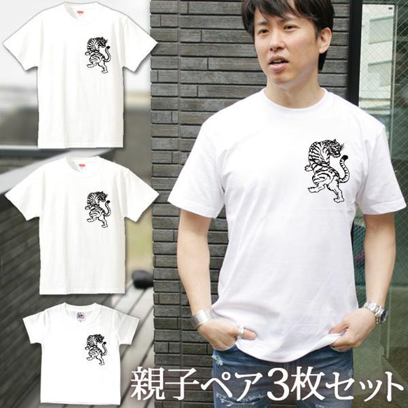 親子ペアTシャツ 3枚セット 虎 タイガー 和風 ワンポイント  3人 ペア 即納