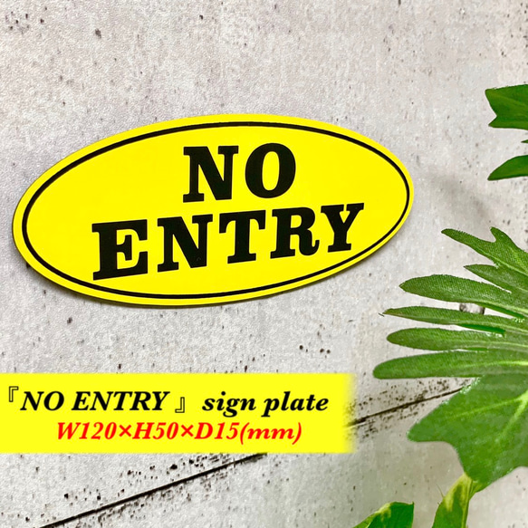 【送料無料】NO ENTRY サインプレート イエロー 立入禁止プレート