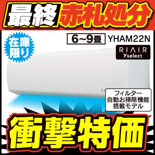 【無料6年保証】RIAIR YHA-M22N ヤマダオリジナル リエア エアコン 2023年モデル 主に6畳用 フィルター自動お掃除モデル