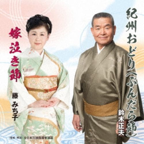 【CD】鈴木正夫／藤みち子 ／ 紀州おどり／嫁泣き節