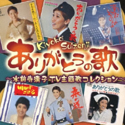 【CD】水前寺清子 ／ ありがとうの歌～水前寺清子TV主題歌コレクション～