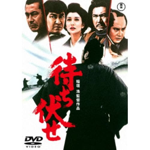 【DVD】待ち伏せ [東宝DVD名作セレクション]