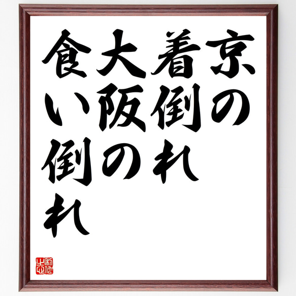 名言「京の着倒れ、大阪の食い倒れ」額付き書道色紙／受注後直筆（Z4127）