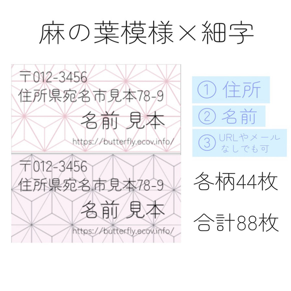 住所シール 麻の葉模様 88枚 小さめサイズ