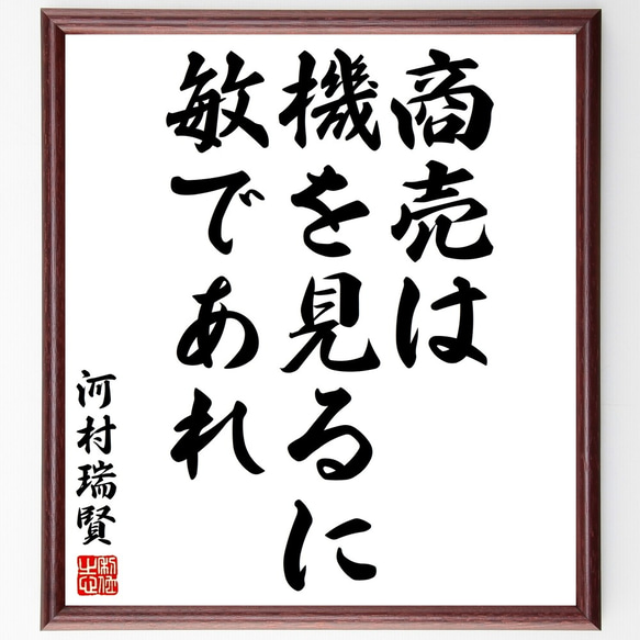 河村瑞賢の名言「商売は機を見るに敏であれ」額付き書道色紙／受注後直筆（Y2870）